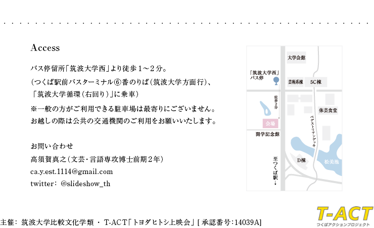 Access バス停留所「筑波大学西」より徒歩１～2分。（つくば駅前バスターミナル⑥番のりば（筑波大学方面行）、「筑波大学循環（右回り）」に乗車）